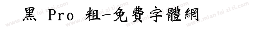 儷黑 Pro 粗字体转换